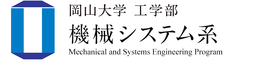 機械システム系 | 岡山大学工学部