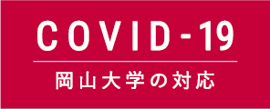 新型コロナウイルス感染拡大防止のための岡山大学の活動制限指針