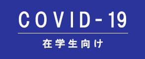 【在学生向け】COVID 岡山大学の対応