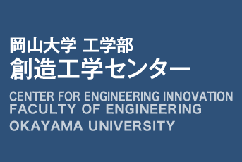 岡山大学 工学部 創造工学センター