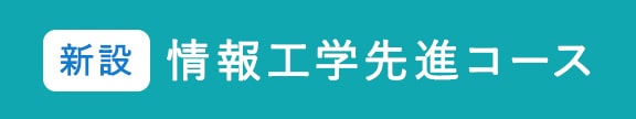 岡山大学工学部工学科情報工学先進コース