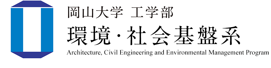 環境・社会基盤系 | 岡山大学工学部