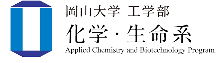 化学・生命系 | 岡山大学工学部