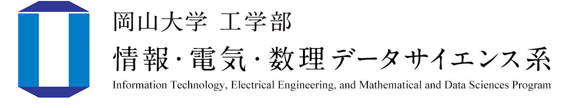 情報・電気・数理データサイエンス系 | 岡山大学工学部