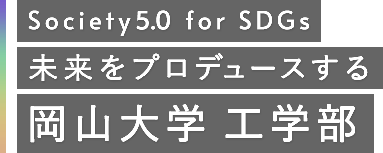 Society5.0 for SDGs 令和3年4月中四国最大規模の新生「工学部」誕生