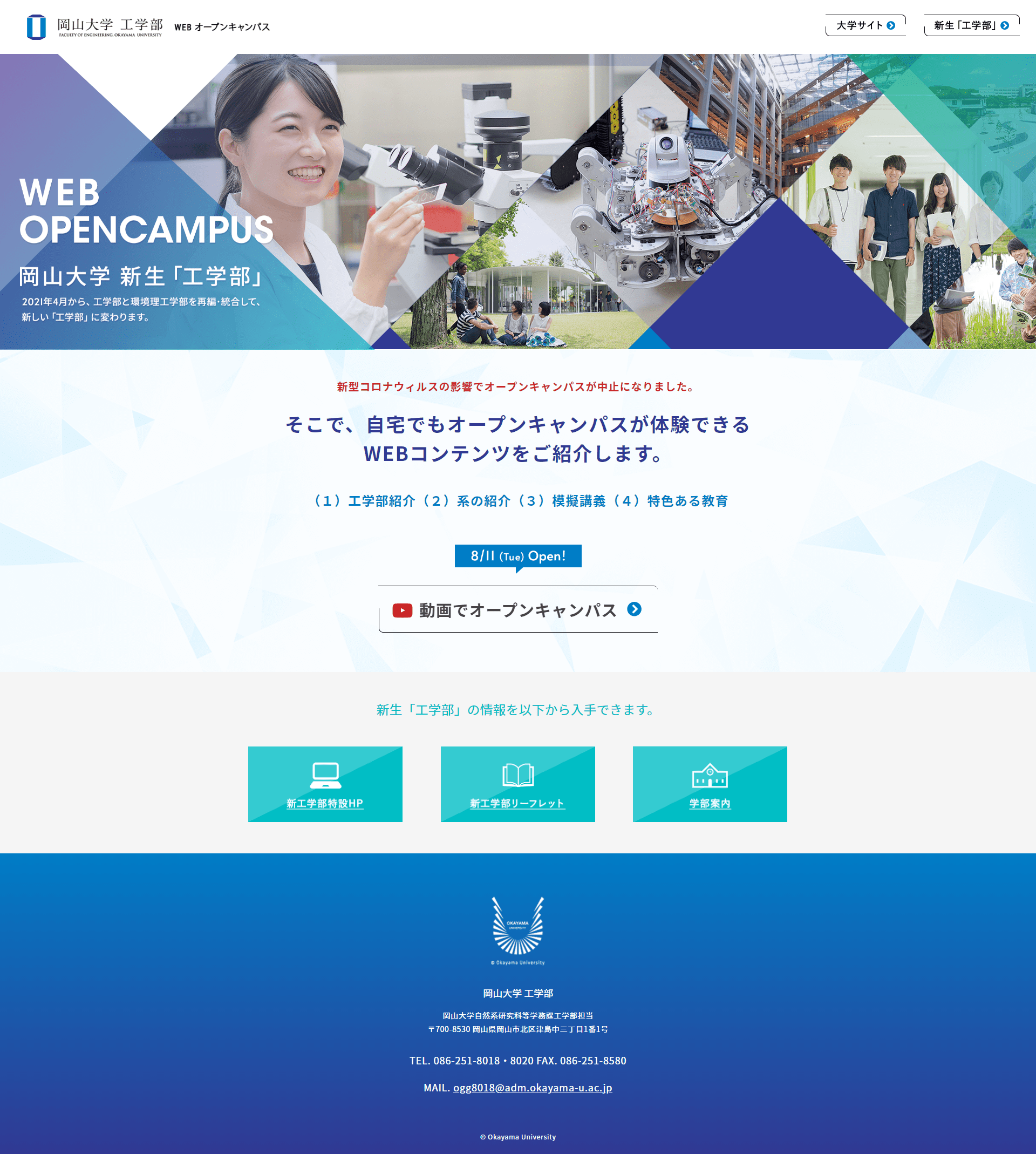 新工学部Webオープンキャンパス