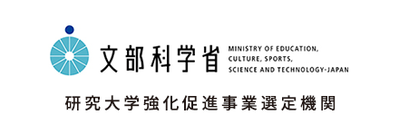 文部科学省　研究大学強化促進事業選定機関