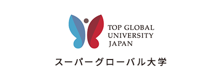 スーパーグローバル大学