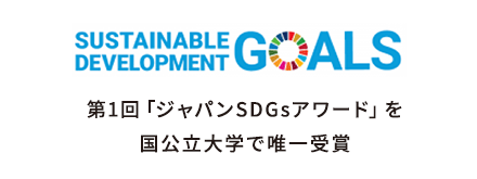 第1回「ジャパンSDGsアワード」を国公立大学で唯一受賞