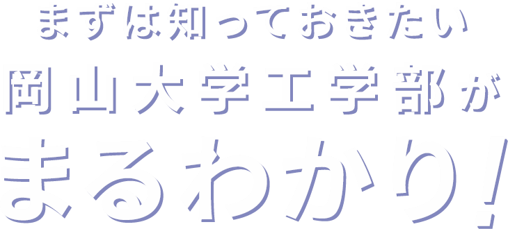 まずは知っておきたい岡山大学工学部がまるわかり！