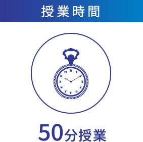 授業時間