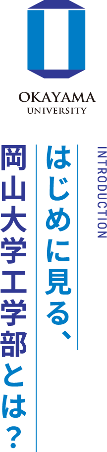 はじめに見る、岡山大学工学部とは？