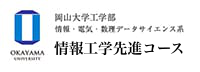岡山大学 工学部 情報工学先進コース