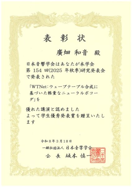 202603_学生優秀発表賞-日本音響学会第154回（2025年秋季）研究発表会