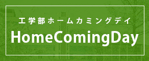 工学部ホームカミングデイ