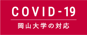 COVID-19岡山大学の対応