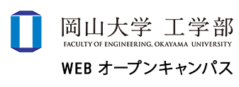 WEBオープンキャンパス | 国立大学法人 岡山大学 工学部