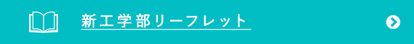 新工学部リーフレット